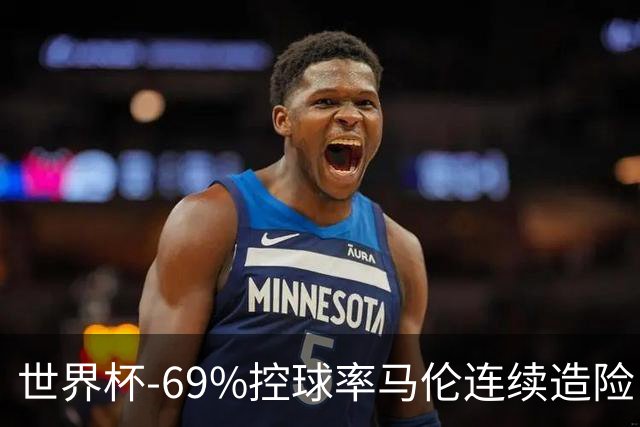 世界杯-69%控球率马伦连续造险 荷兰半场暂0-0平日本