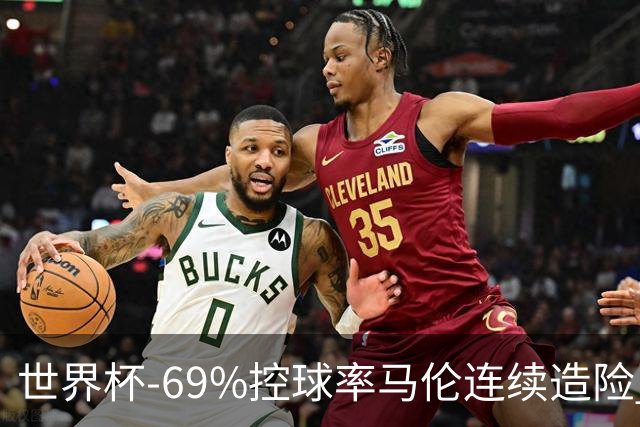 世界杯-69%控球率马伦连续造险 荷兰半场暂0-0平日本