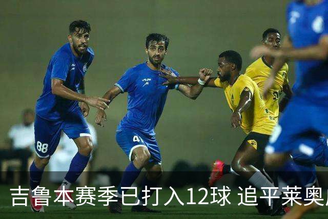 吉鲁本赛季已打入12球 追平莱奥成队内第一射手
