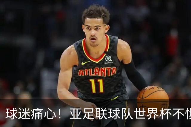 球迷痛心！亚足联球队世界杯不惧欧洲强敌 国足都赢不了泰国
