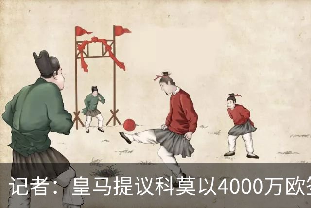 记者：皇马提议科莫以4000万欧签下帕斯，自己保留8000万欧回购权