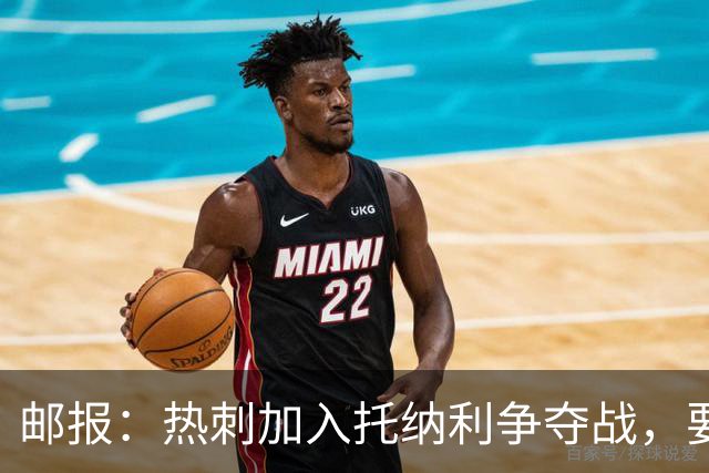 邮报：热刺加入托纳利争夺战，要说服他加盟并不容易