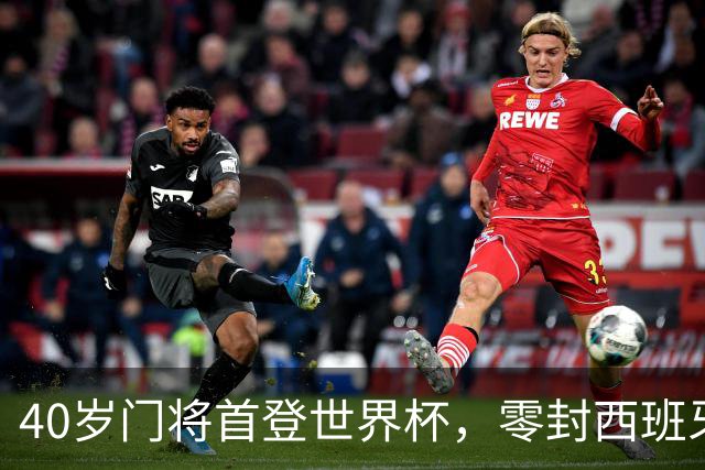 40岁门将首登世界杯，零封西班牙“一战封神”！