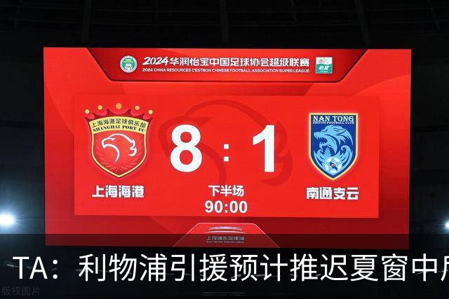 TA：利物浦引援预计推迟夏窗中后期 努涅斯和萨拉赫都不可能回归